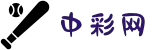 中彩网 - 中彩网官网首页